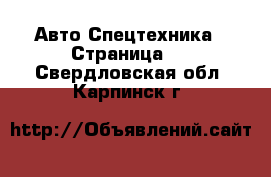 Авто Спецтехника - Страница 5 . Свердловская обл.,Карпинск г.